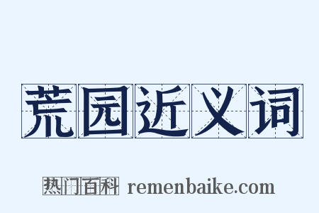 荒园近义词是什么意思的图片